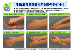 手指消毒薬を使用する際のポイント（PDF形式：234KB）