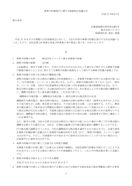 1 新株予約権発行に関する取締役会決議公告 平成 27 年8