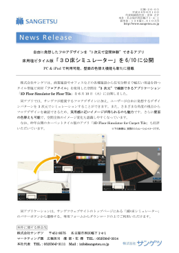 床用塩ビタイル版「3D床シミュレーター」を 6/10 に公開