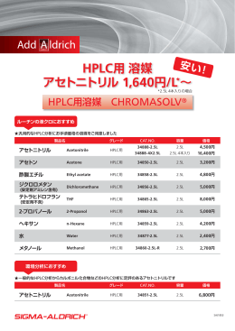 HPLC用溶媒 アセトニトリル 1,640円/L*∼ - Sigma