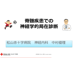 脊髄疾患での 神経学的局在診断 - 日本赤十字社 松山赤十字病院