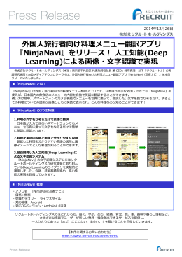 外国人旅行者向け料理メニュー翻訳アプリ『NinjaNavi』をリリース！ 人工