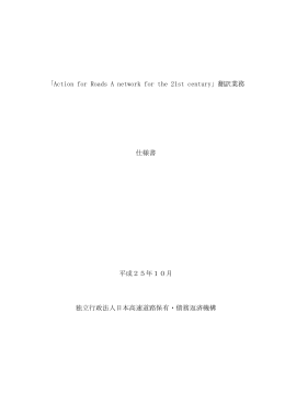 「Action for Roads A network for the 21st century」翻訳業務 仕様書