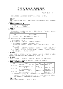 ( ) 千 葉 県 警 察 職 員 通訳翻訳員 採 用 選 考 考 査 受 験 案 内