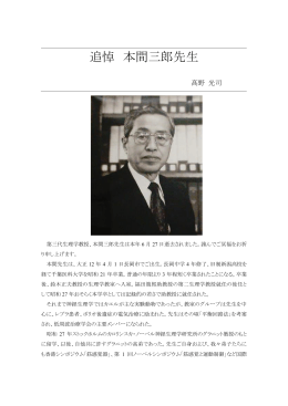 追悼 本間三郎先生 - 千葉大学医学研究院・医学部