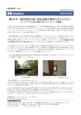 築 80 年・数寄屋造の爲三郎記念館を電気火災から守る！