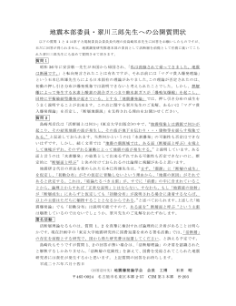 地震本部委員・翠川三郎先生への公開質問状