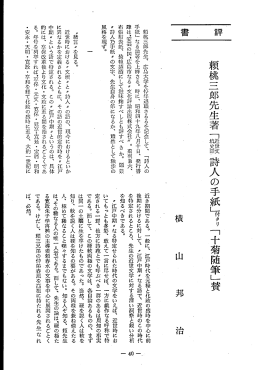 頼桃三郎先生、 広商大学を停年退職さるるを記念して、 「詩人の 手紙