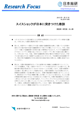 スイスショックが日本に突きつけた教訓（PDF：275KB）