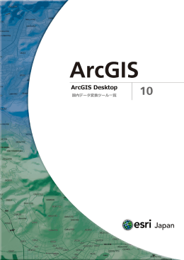 ArcGIS Desktop 10 国内データ変換ツール一覧