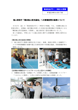 海上保安庁「横浜海上防災基地」への現場訪問の結果について