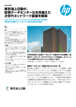日本HP お客様事例：東京海上日動システムズ株式会社