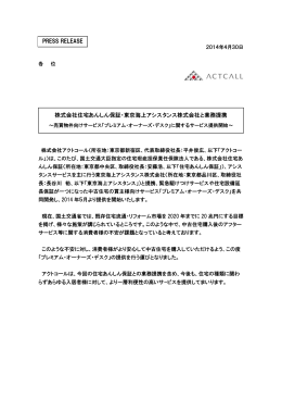 株式会社住宅あんしん保証・東京海上アシスタンス株式