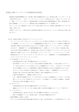 東京海上日動フロントサービスの利用規定(加入者等用)