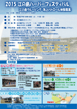 2015 江の島ハーバーフェスティバル