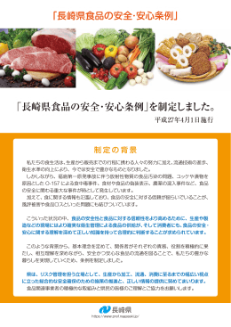「長崎県食品の安全・安心条例」を制定しました。