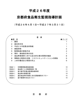 平成26年度京都府食品衛生監視指導計画（PDF：897KB）