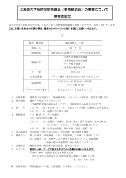 北海道大学短時間勤務職員（事務補助員）の募集について 障害者限定
