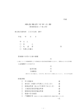 - 1 - 印紙 増改築許可申立書 （借地借家法17条2項） 東京地方裁判所