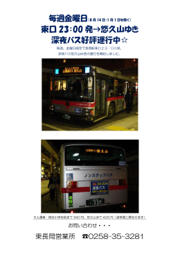 東口23:00→悠久山ゆき深夜バス運行開始