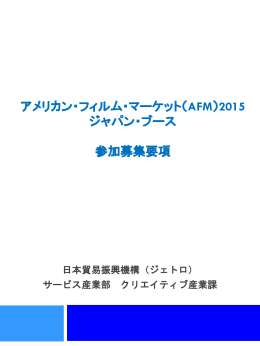 アメリカン・フィルム・マーケット（AFM）2015 ジャパン