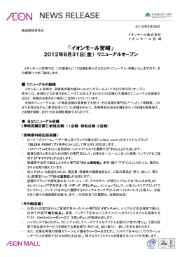 「イオンモール宮崎」2012年8月31日（金） リニューアルオープン