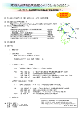 第3回九州情報政策連携シンポジウムinみやざき2014