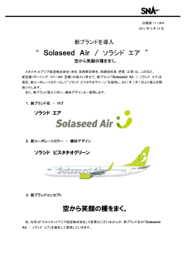 “ Solaseed Air / ソラシド エア ” 空から笑顔の種をまく。
