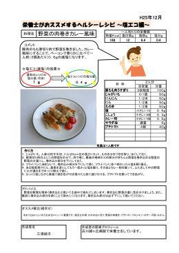 野菜の肉巻きカレー風味 [PDFファイル／226KB]