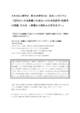日本文化人類学会 第45回研究大会 記念シンポジウム開催のお知らせ