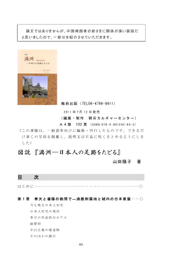 (山田陽子『満洲―日本人の足跡をたどる』(2011)からの著者による抜粋)