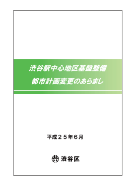 渋谷駅中心地区基盤整備都市計画変更のあらまし（平成25年6月） （PDF