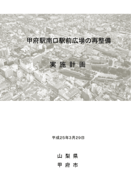 甲府駅南口駅前広場の再整備 実施計画（PDF：3151KB）