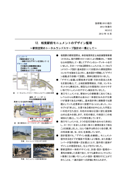 12．相見駅前モニュメントのデザイン監理