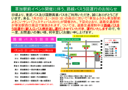 草加駅前イベント開催に伴う、路線バスう回運行の - 東武バスOn-Line