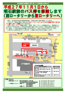 明石駅前広場整備工事 平成27年11月1日より駅前広場の一部のバス停