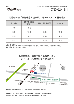 北陸新幹線「黒部宇奈月温泉駅」間シャトルバス運用時刻 北陸新幹線