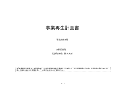 事業再生計画書（A社）(PDF形式)