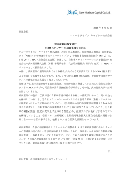 2015 年 6 月 30 日 報道各位 ニューホライズン キャピタル株式会社 武田