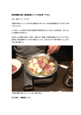 放射線量の高い福島県産イノシシ肉を食べてみた