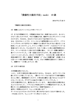 「潰瘍性大腸炎手記」Naoki 19歳 2014年2月22日