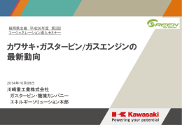 カワサキ・ガスタービン／ガスエンジンの最新動向（川崎重工業