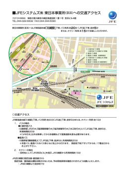JFEシステムズ   東日本事業所（京浜）への交通アクセス