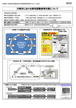資料6川崎市における帰宅困難者等対策について （PDF 570.8KB）