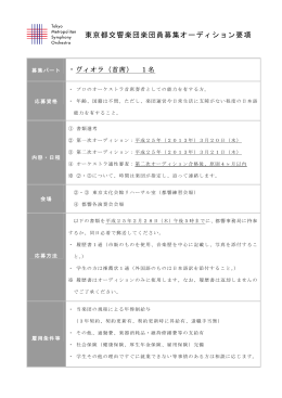 東京都交響楽団楽団員募集オーディション要項