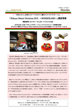 「Shibuya Hikarie Christmas 2015 ～WONDERLAND～」最新情報