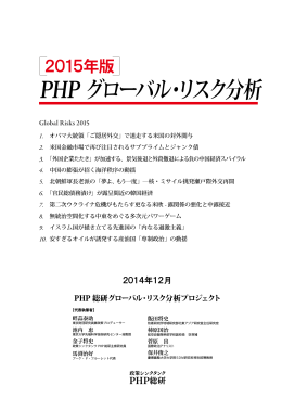 PHP グローバル・リスク分析 - PHP総合研究所