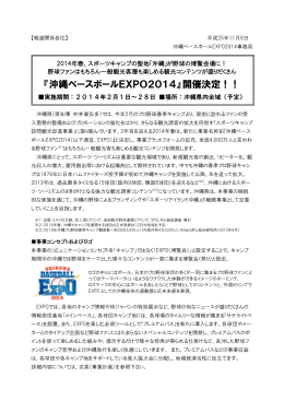 『沖縄ベースボールEXPO2014』開催決定！！