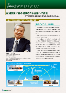 技術開発に挑み続ける日本企業への提言 - NETISプラス｜新技術情報