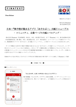 日本一※株予想が集まるアプリ「あすかぶ！」大幅リニューアル